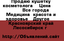 Продаю кушетку косметолога. › Цена ­ 25 000 - Все города Медицина, красота и здоровье » Другое   . Красноярский край,Лесосибирск г.